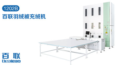家紡充絨自動化提速，百聯(lián)讓生產(chǎn)更輕松