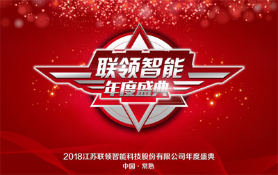 “十年鑄劍，玩命突破”，聯領智能年度盛典展雄心壯志
