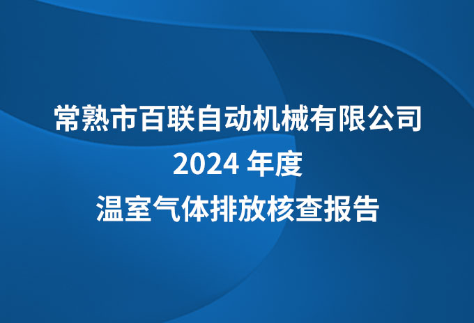 百聯機械2024年溫室氣體核查報告